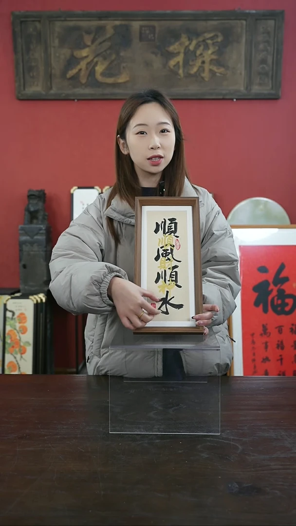 【闪购商品】书法手绘17*38-顺风顺水-叠字