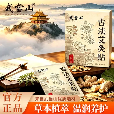 【武当山】古法艾灸贴草本植萃亲肤透气热敷7