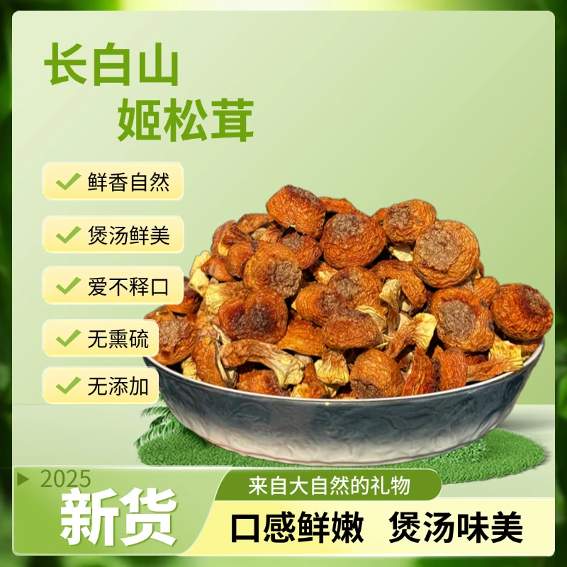 姬松茸 长白山原产地 足干无添加 净含量250g/500g
