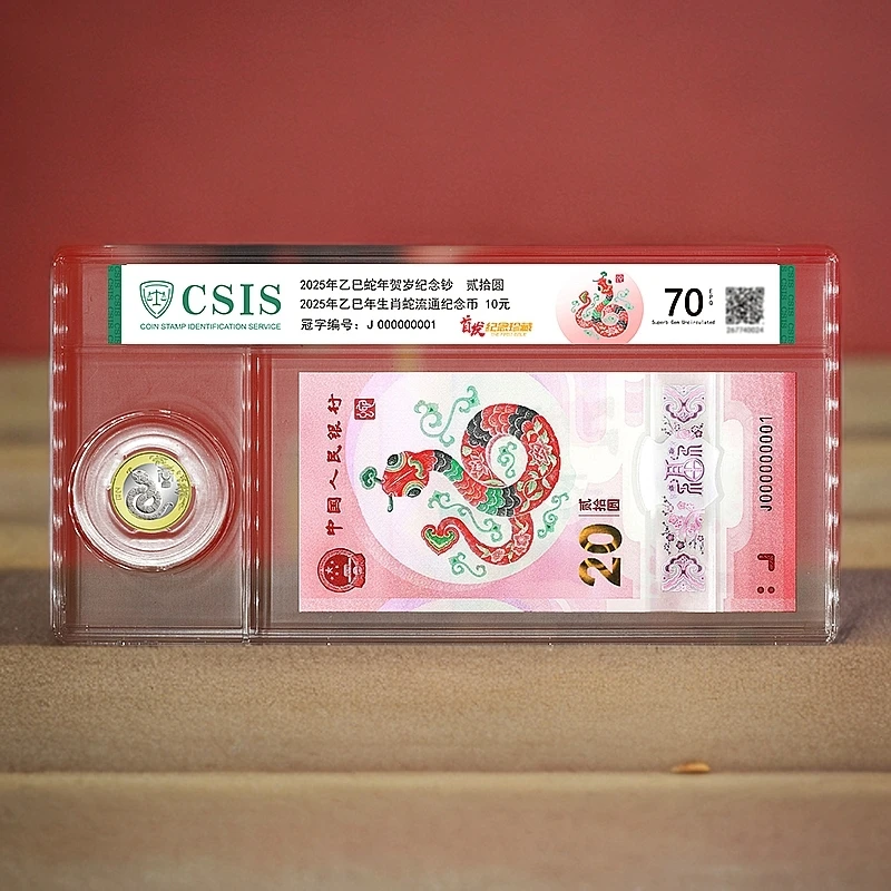 2025年蛇年生肖纪念币纪念钞套装 信泰评级 A
