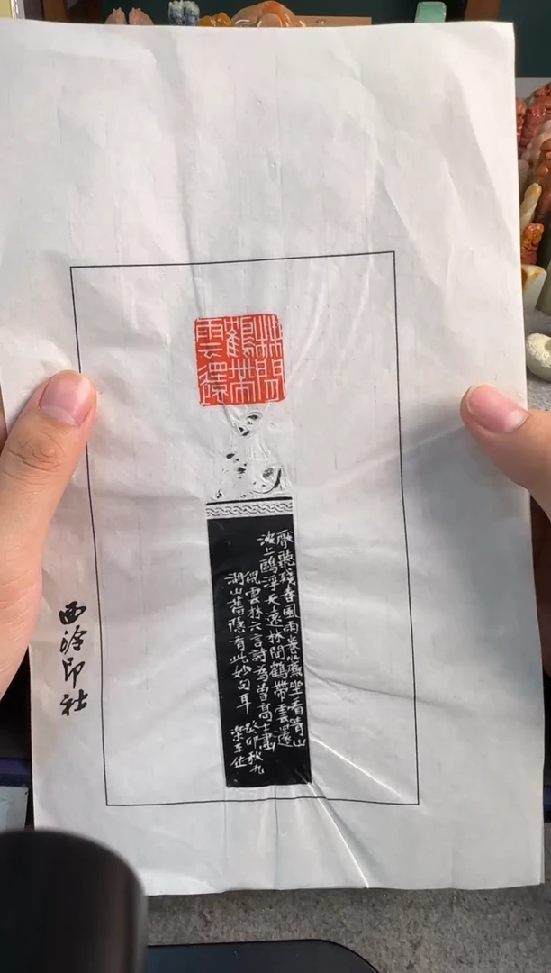 【闪购商品】昌化石印石沈乐平拓片林间鹤待云还