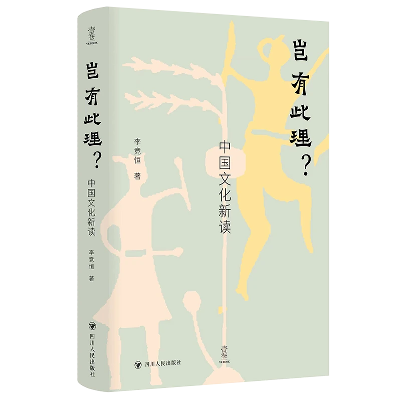 【微瑕】岂有此理？：中国文化新读