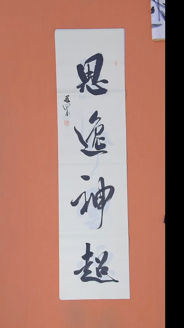 书法王老师精美书法138*34