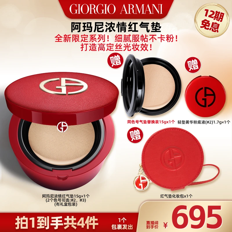 【广东夫妇推荐】阿玛尼全新高定红气垫细腻服贴养肤持久遮瑕持妆