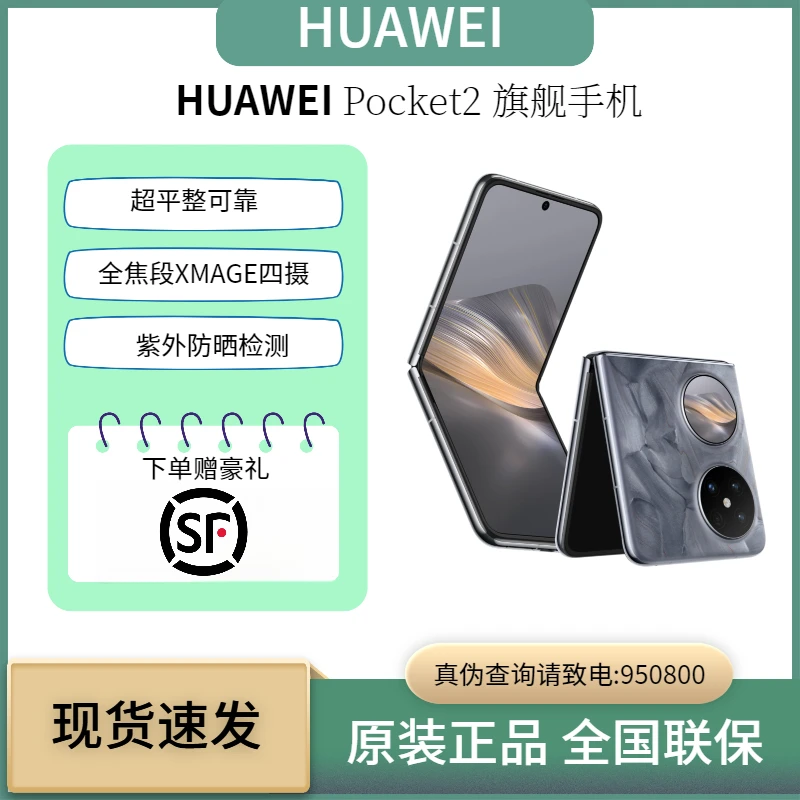 【原装正品】华为pocket2 全焦段XMAGE四摄  灵犀通信 折叠屏手机