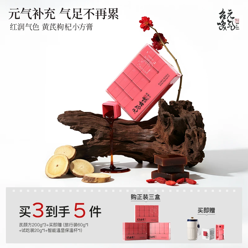 元气召唤【三盒装红润气色膏】中式滋补养生黄芪枸杞阿胶气血小方膏商品图