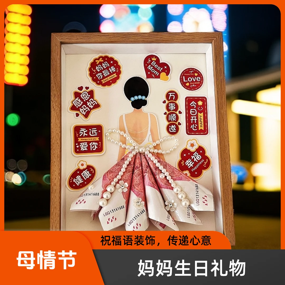 diy礼物公主裙高颜值母亲节礼物有钱花送妈妈节日生日礼物送母亲