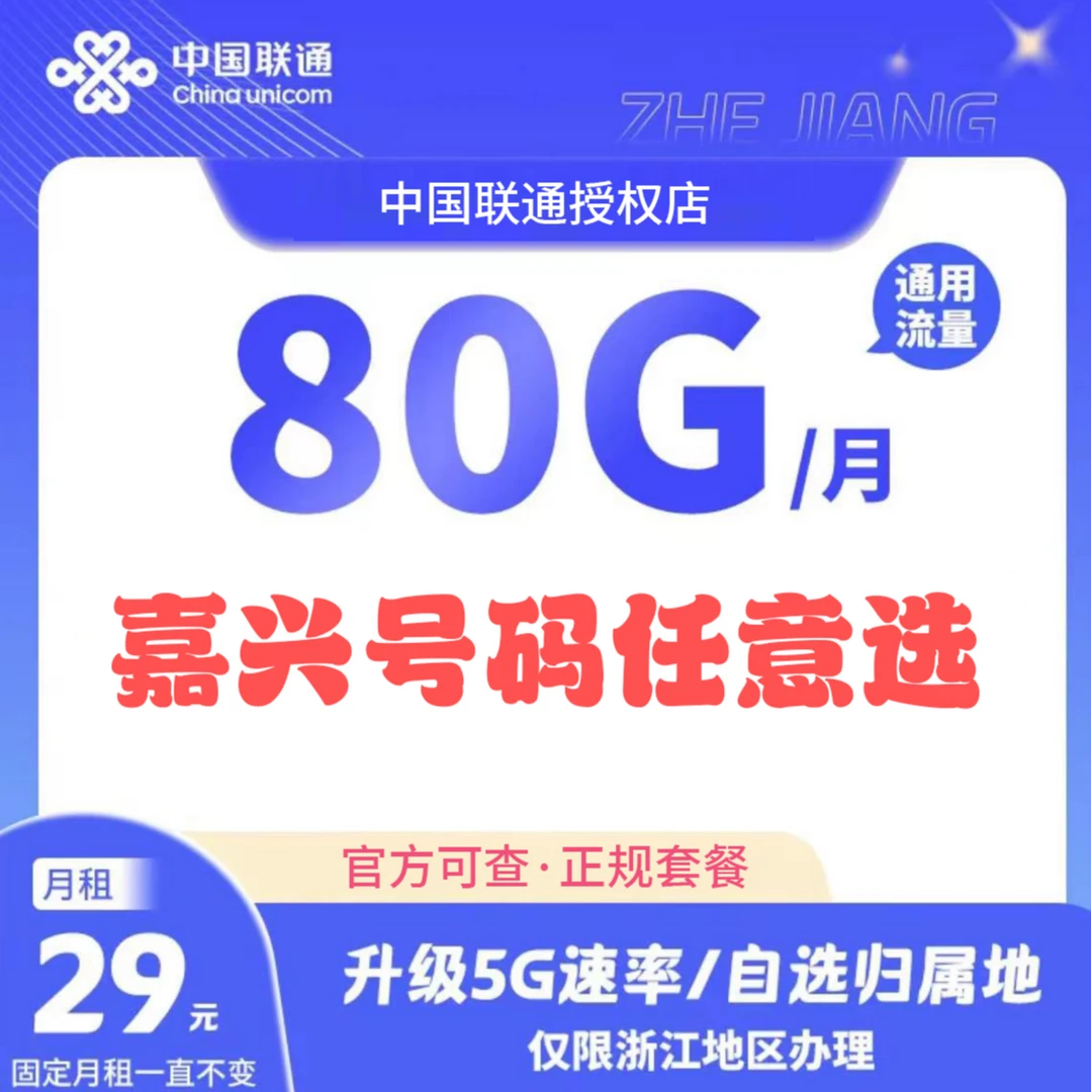 浙江嘉兴联通流量卡自选靓号