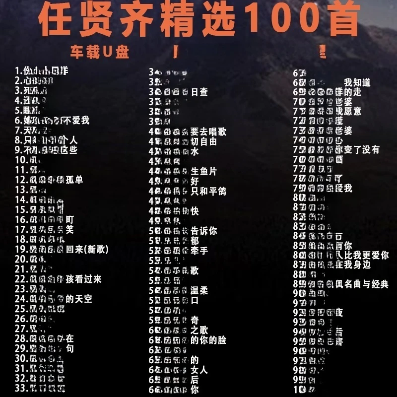 任贤齐U盘出道至今精选100首音乐无损高音质汽车载流行歌曲优盘