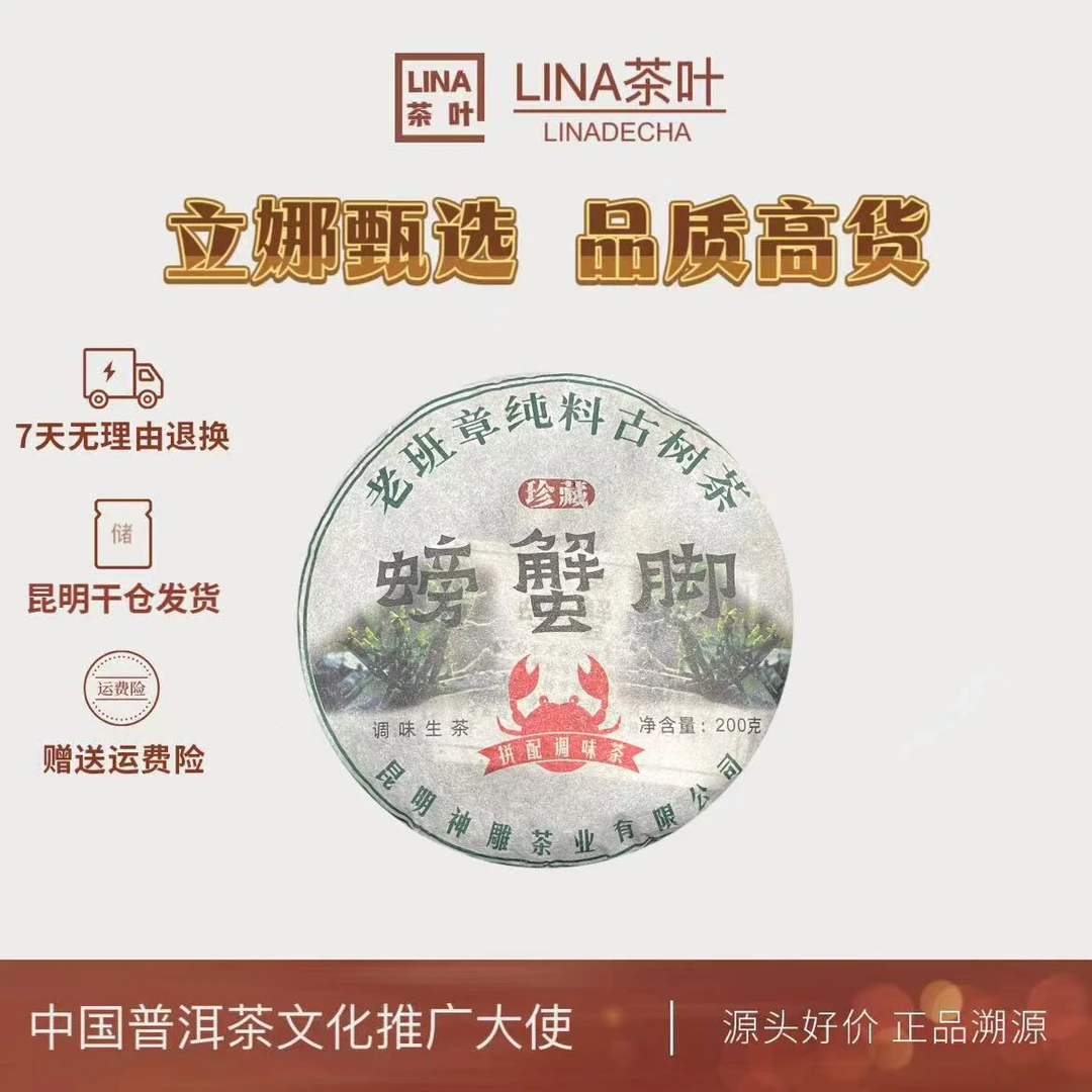 LINA茶叶--班章螃蟹脚  普洱生茶200g/饼