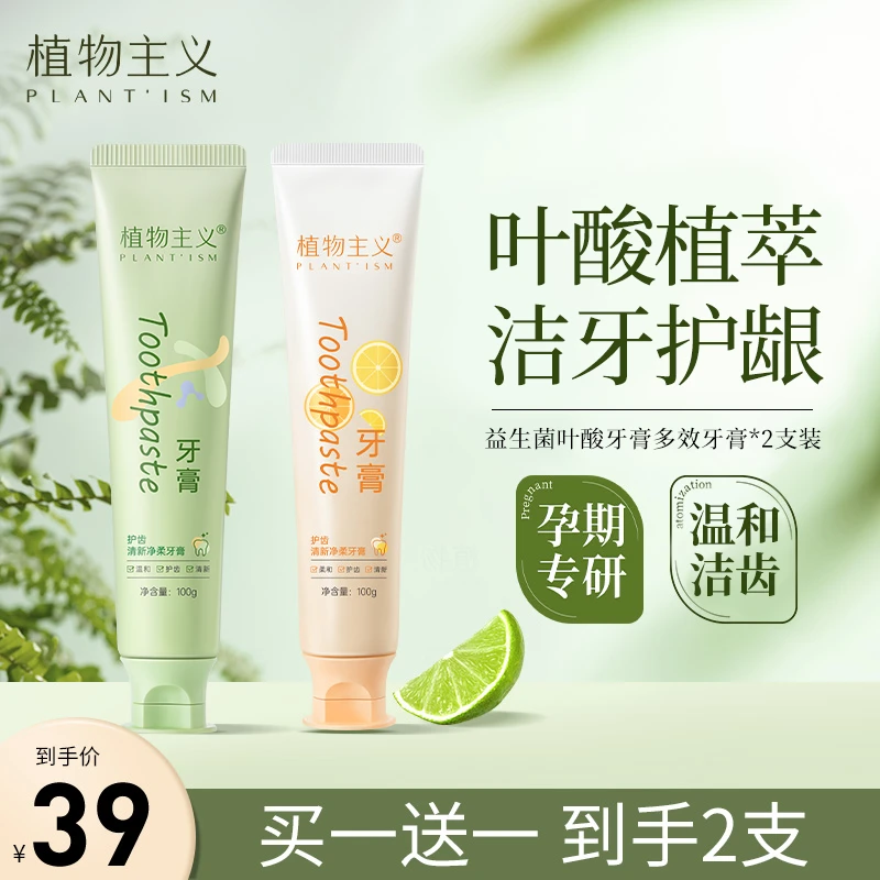 【官方正品】植物主义准孕妇牙膏怀孕哺乳产后洗漱清新口气温和叶酸