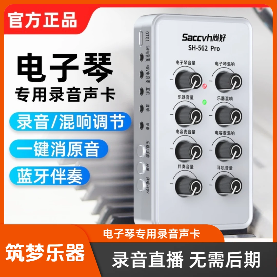 尚好SH562Pro电子琴专用声卡电钢琴弹唱乐器电子鼓手机录音直播