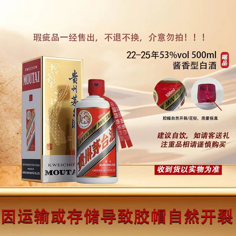 KWEICHOW MOUTAI/贵州茅台飞天酒 22-25年随机微瑕品D2-53度500ml