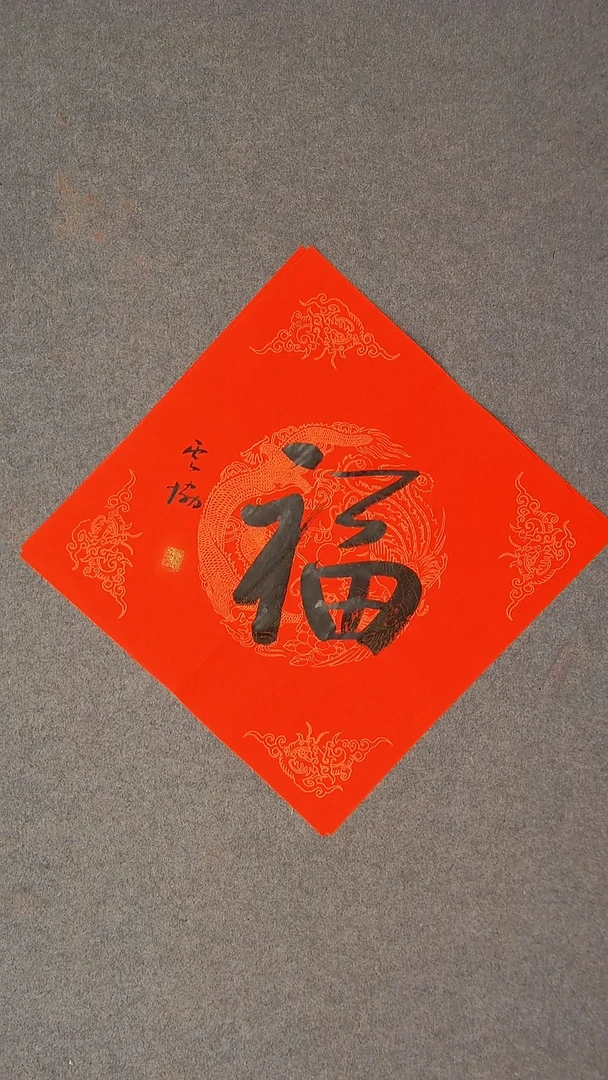 书法谭云协 宁夏 副主45*45福字5