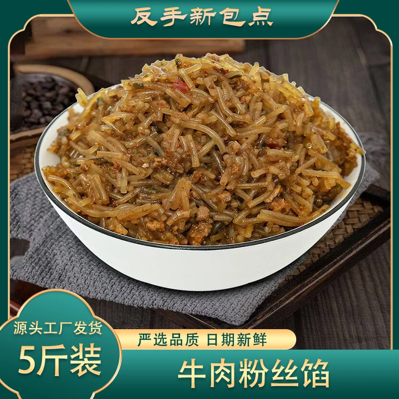【牛肉粉丝馅】5斤装包子馅料早餐店包子店馅料