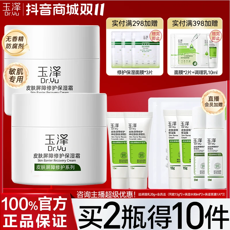 玉泽皮肤屏障保湿面霜补水保湿 滋润修护敏感肌适用推荐秋冬正品