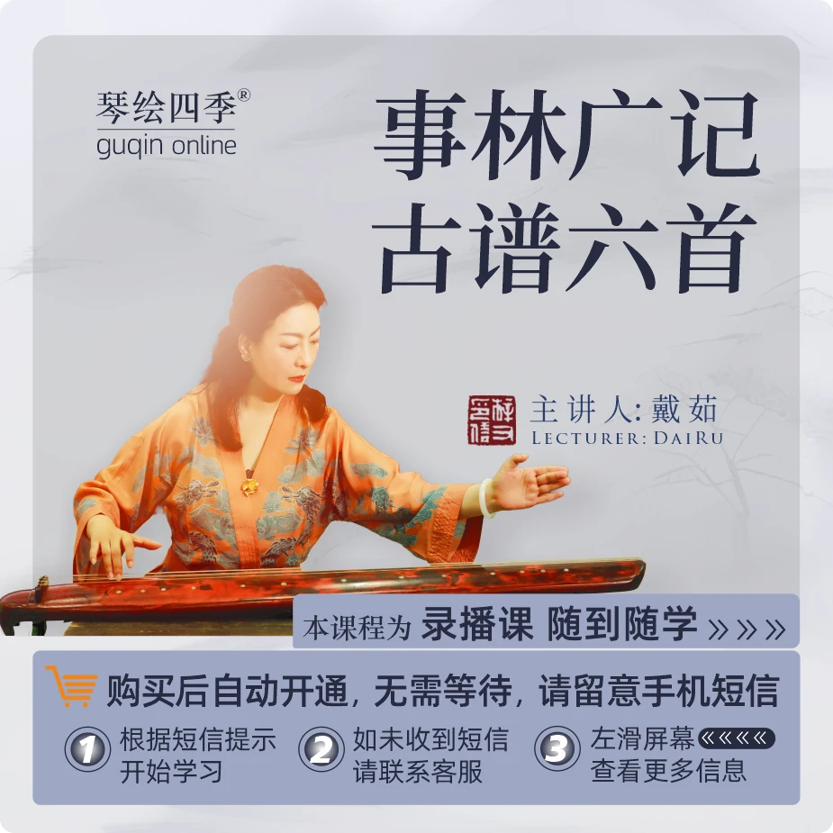 琴绘四季宫商角徵羽 黄莺吟 事林广记古谱六首戴茹教授古琴开指操