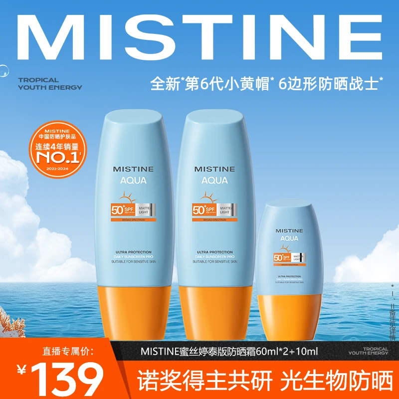 【达人专属】MISTINE蜜丝婷水润清盈小黄帽防晒霜60ml防紫外线-DB