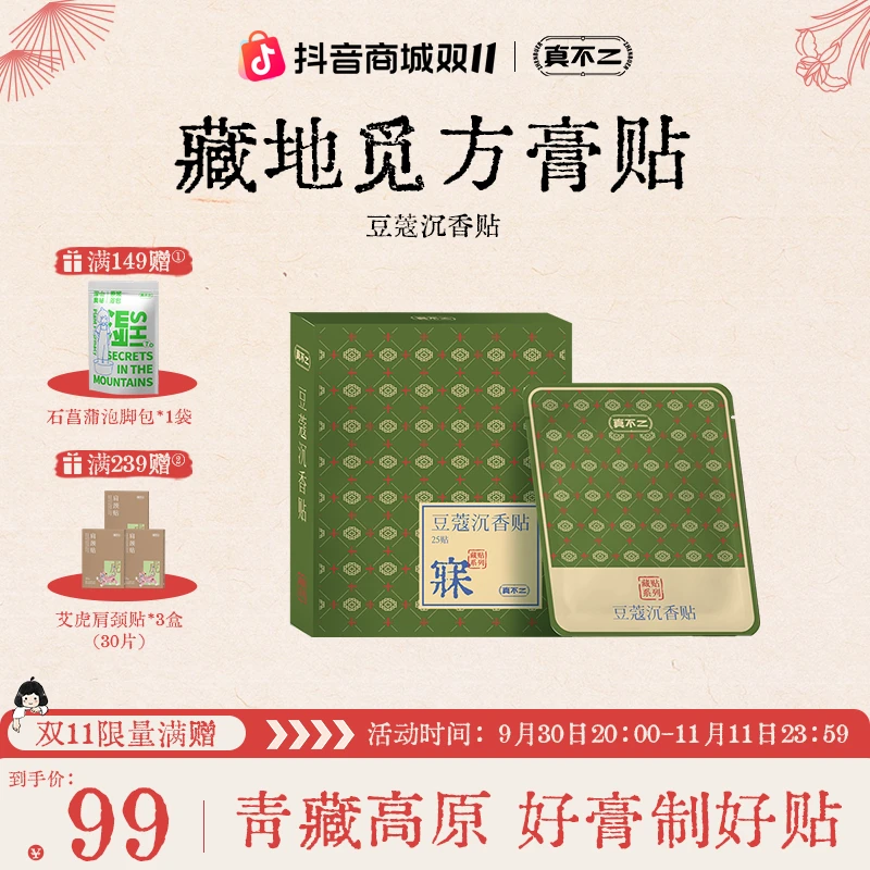 【双11抢先购】真不二豆蔻沉香贴藏传好觉贴温和透气草本艾灸贴热敷