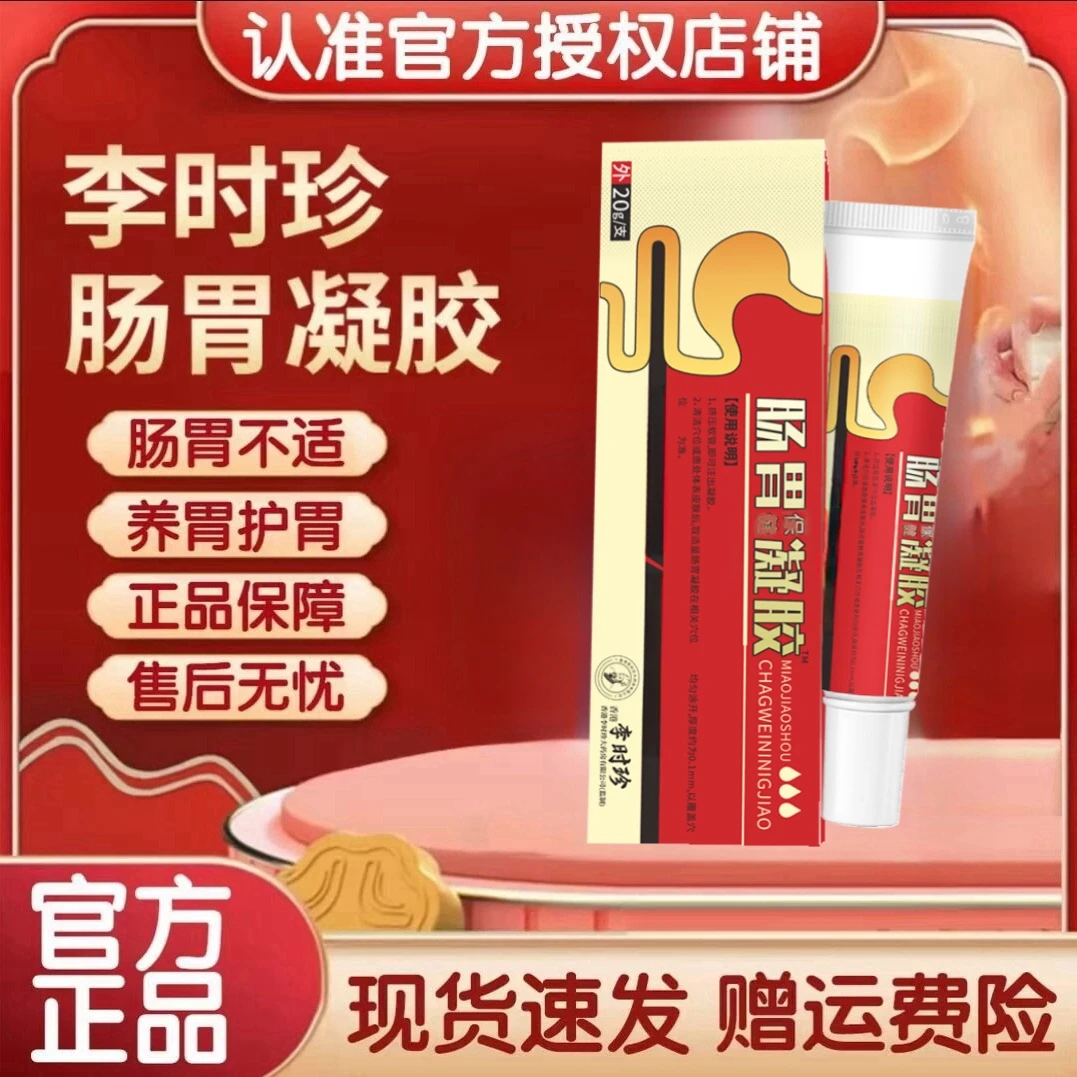 官方正品李时珍肠胃凝胶膏养护护胃排便困难外用草本萃取温和外用