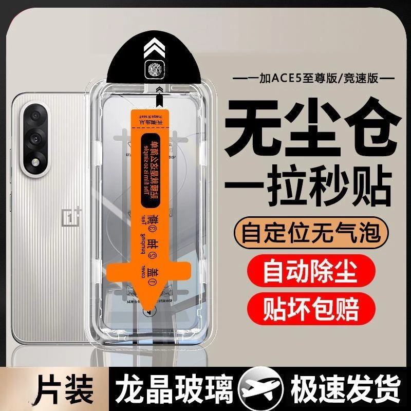 适用一加ACE5至尊版钢化膜1+ace5竞速版保护膜全屏高清无尘仓贴膜
