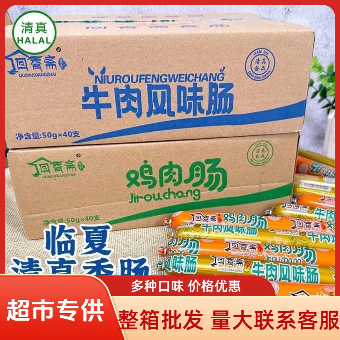 【超市专供】甘肃临夏回香斋清真鸡肉肠牛肉肠香肠50g整箱40支
