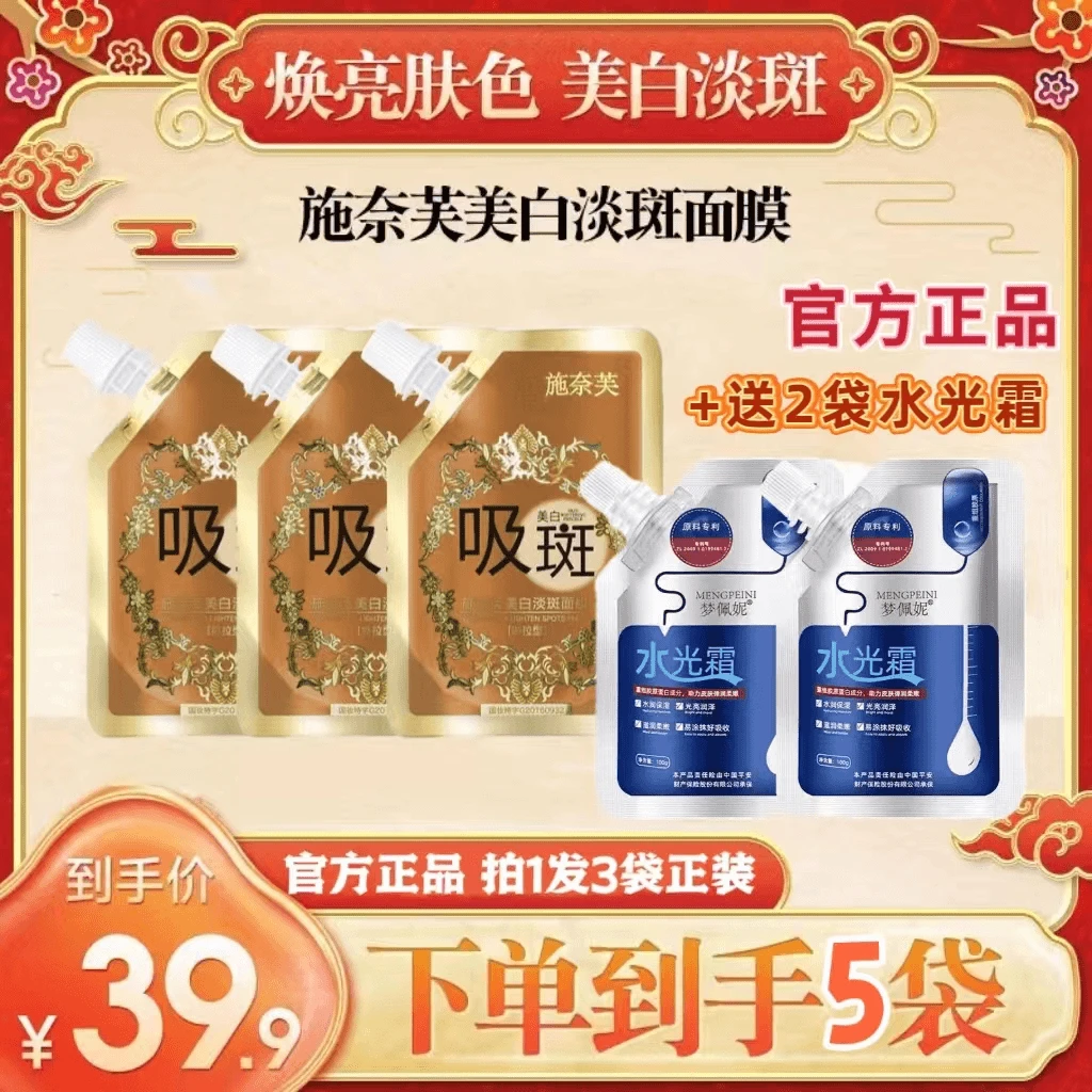 施奈芙【官方正品】美白祛斑淡斑撕拉面膜拍1发3袋+（送2袋水光霜）
