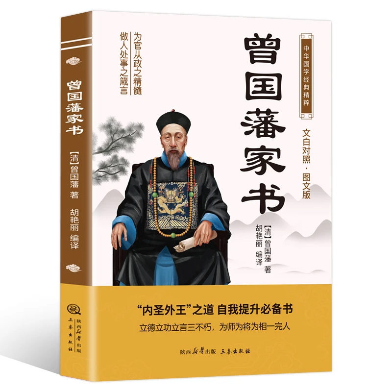 中华国学经典精粹：曾国藩家书 KB