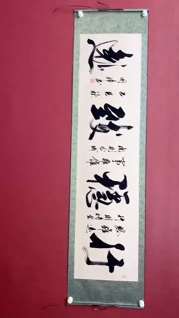 书法姚国璋   行稳致远