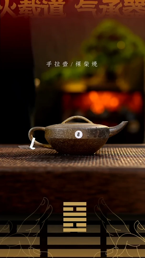 夸烧柴烧猛犸壶8