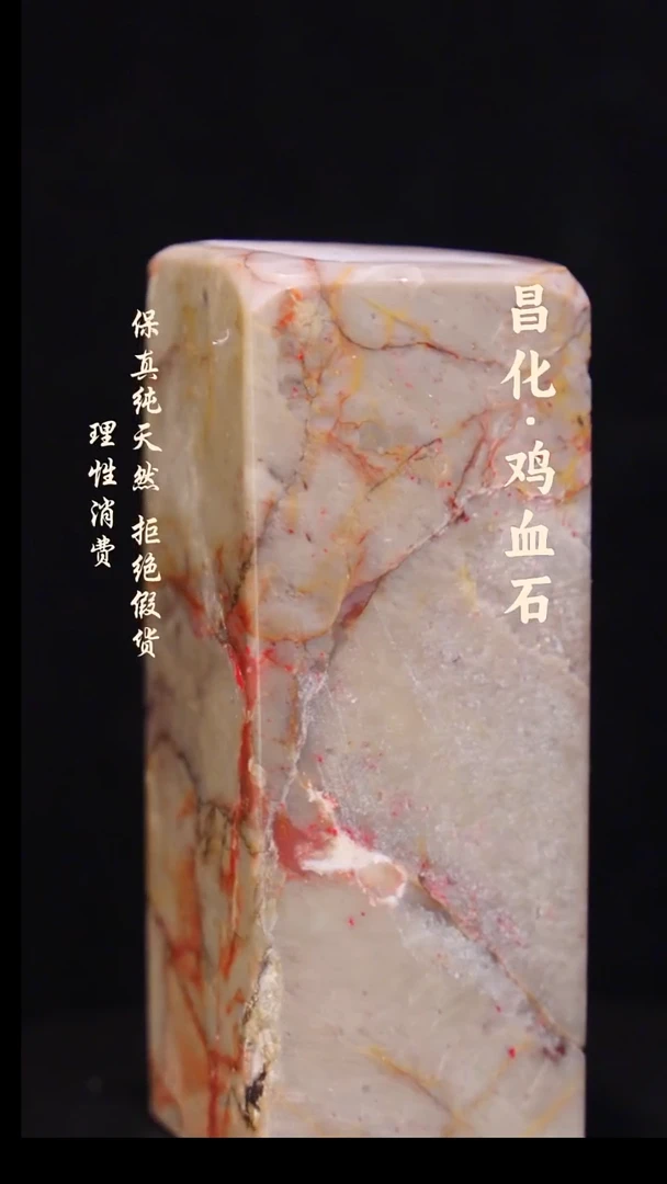 昌化石印石正宗昌化鸡血石印章石料原石微暇介意勿拍HJ