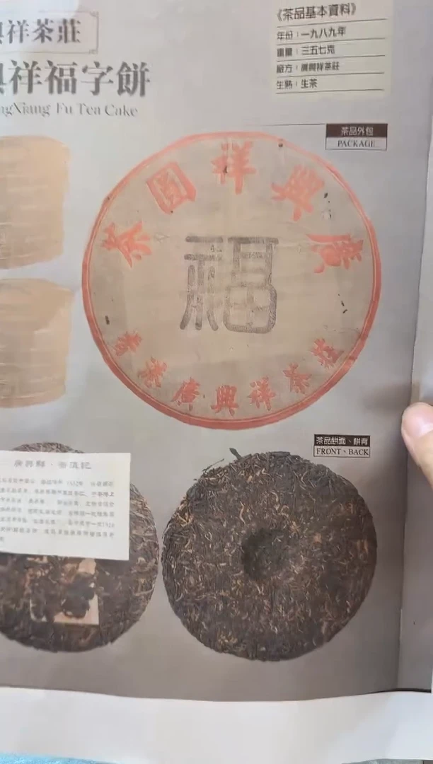 普洱茶夜****、1089廣興祥福字饼14饼