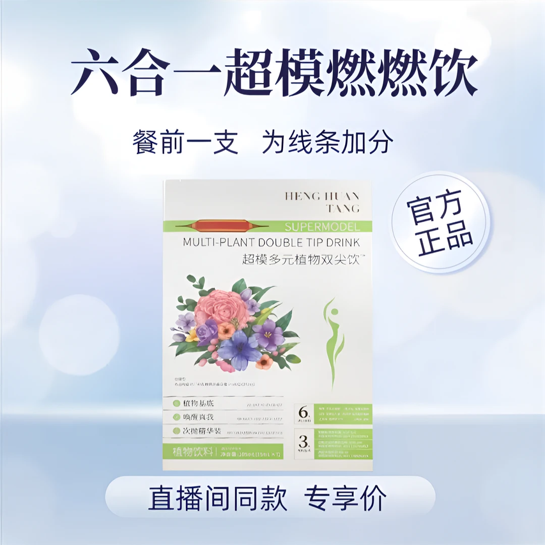 【拍一发三】HENG HUAN TANG 超模多元植物双尖饮