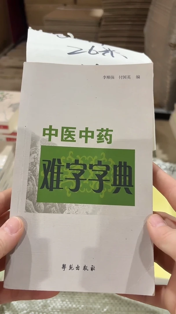 微瑕 中药难字字典