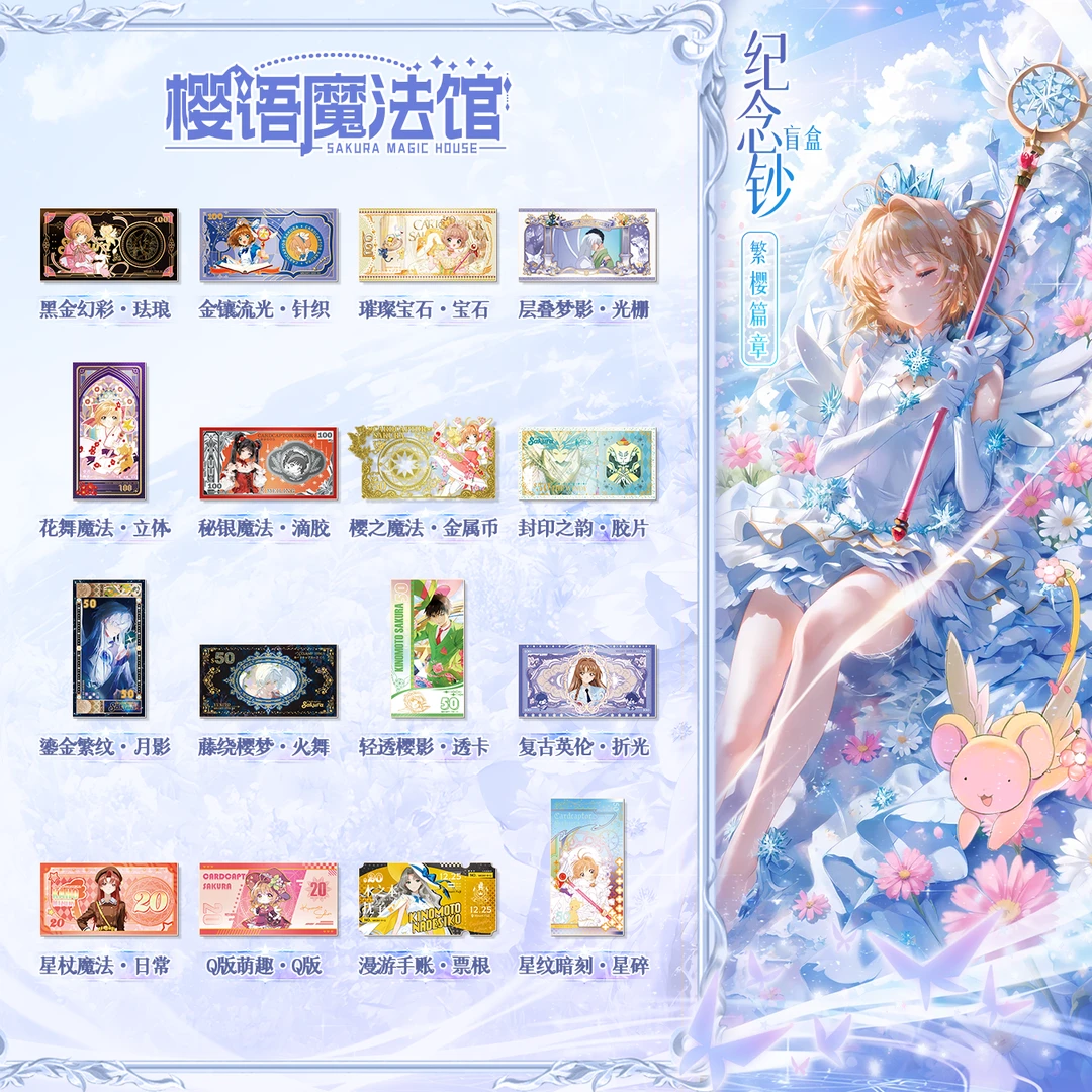 【浮浮双倍开】樱语魔法馆【繁樱篇章】小樱纪念钞二创卡牌盲盒代拆乐