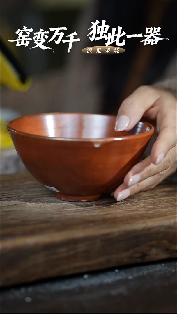 浪鬼柴釉陶系列竹*碗