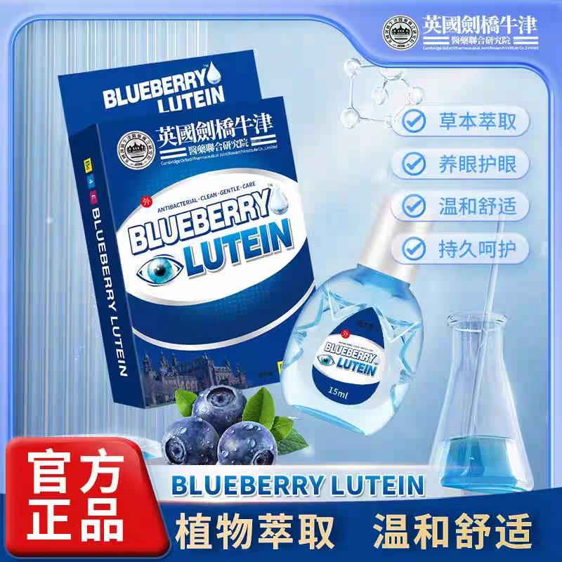 【拍一发三】蓝莓眼干涩痒护眼抑菌舒缓眼疲劳模糊滴眼液