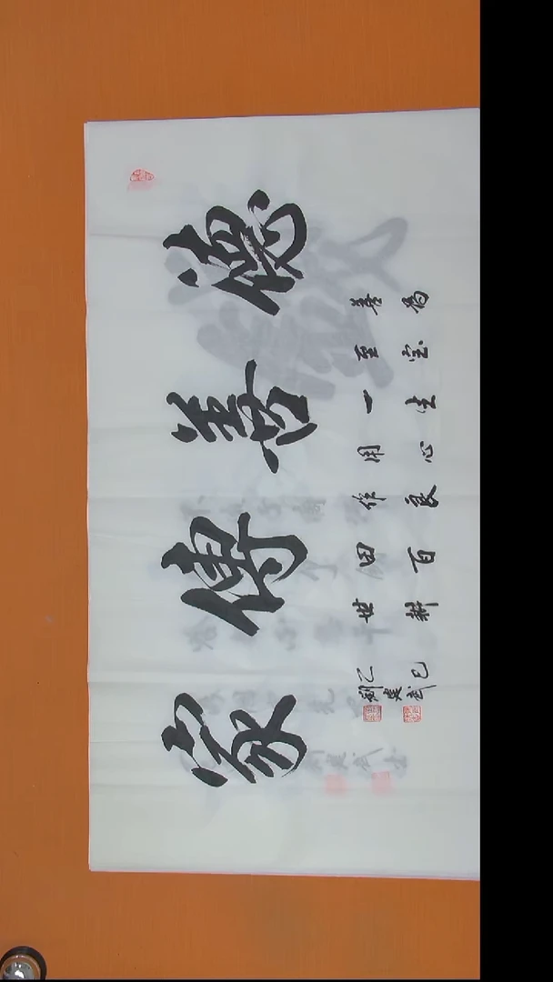 书法刘建武老师精美作品138*69