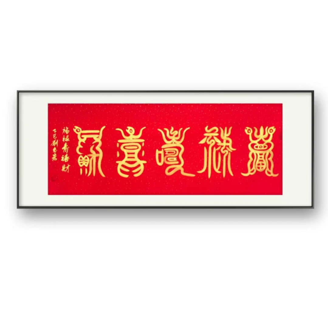 《福禄寿喜财》宣纸作品