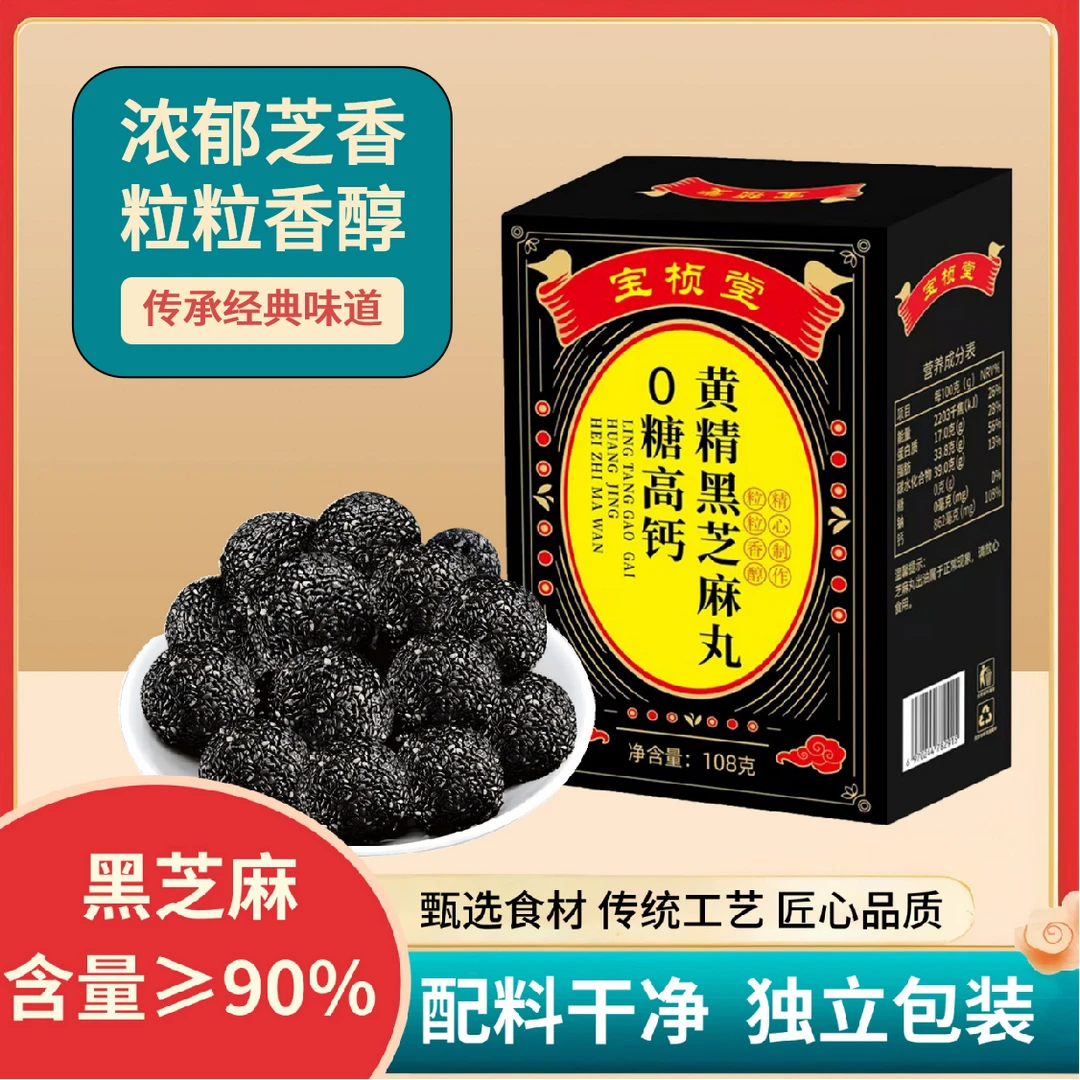 【0糖高钙】宝桢堂黄精黑芝麻丸健康代餐无糖蒸晒黑芝麻零食