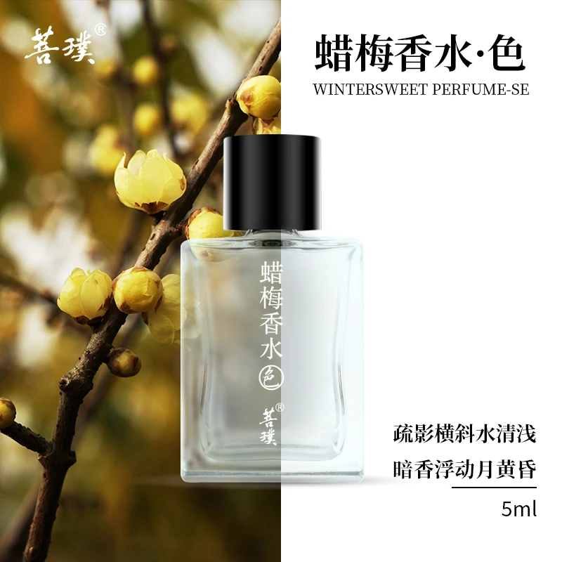 菩璞中华味道蜡梅香水色5mlQ香 素心腊梅香水小样 无喷头持久留香