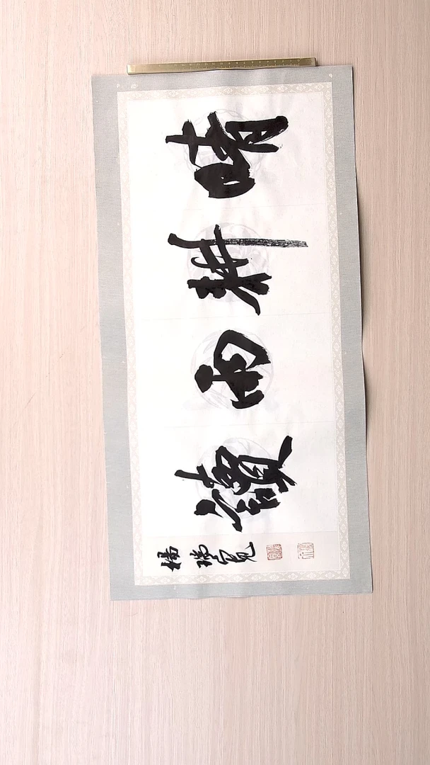 书法杨瑞宽 河南南阳68*34