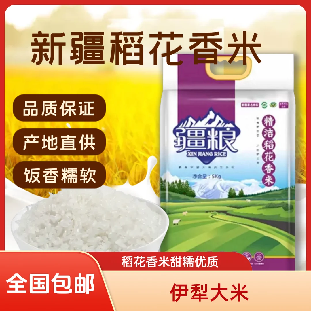 新疆伊犁疆粮稻花香精洁香米5kg