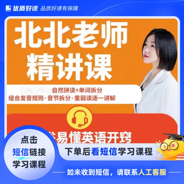 北北老师单词精讲课(点击短信链接学习课程)
