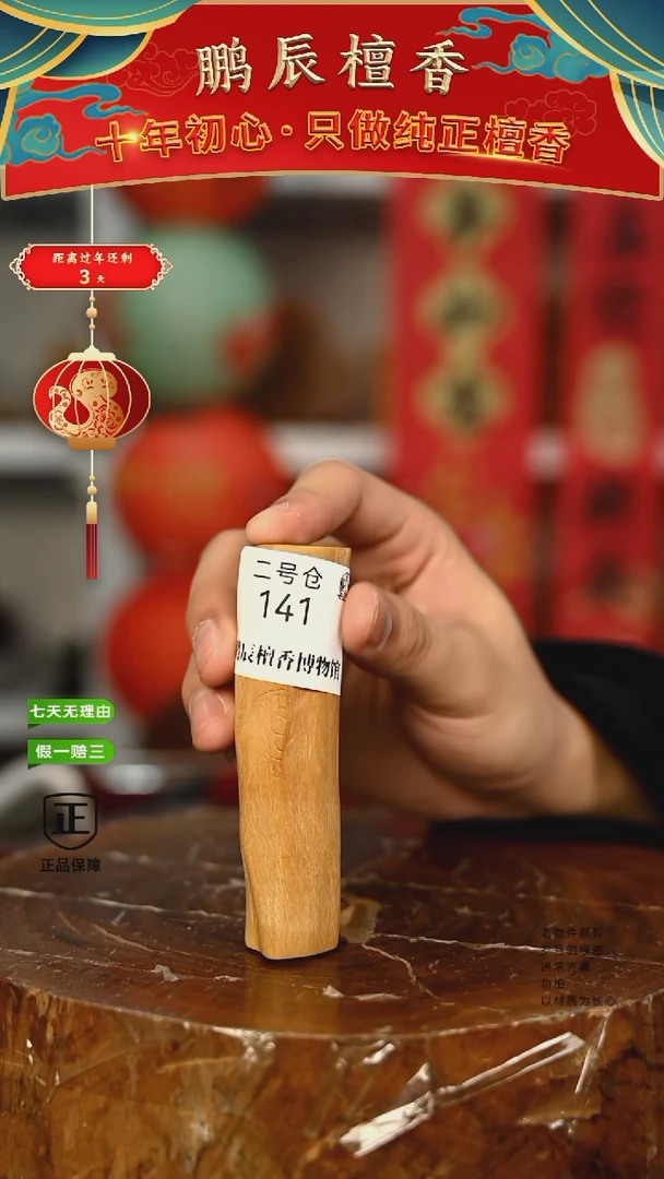 【闪购商品】檀香木2号仓141~钢印小条料36克
