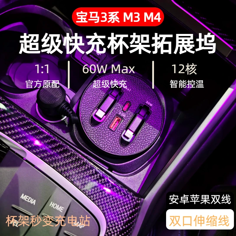 【宝马3系 M3 M4】车载杯架式超级快充typeC苹果自由伸缩快充数据线