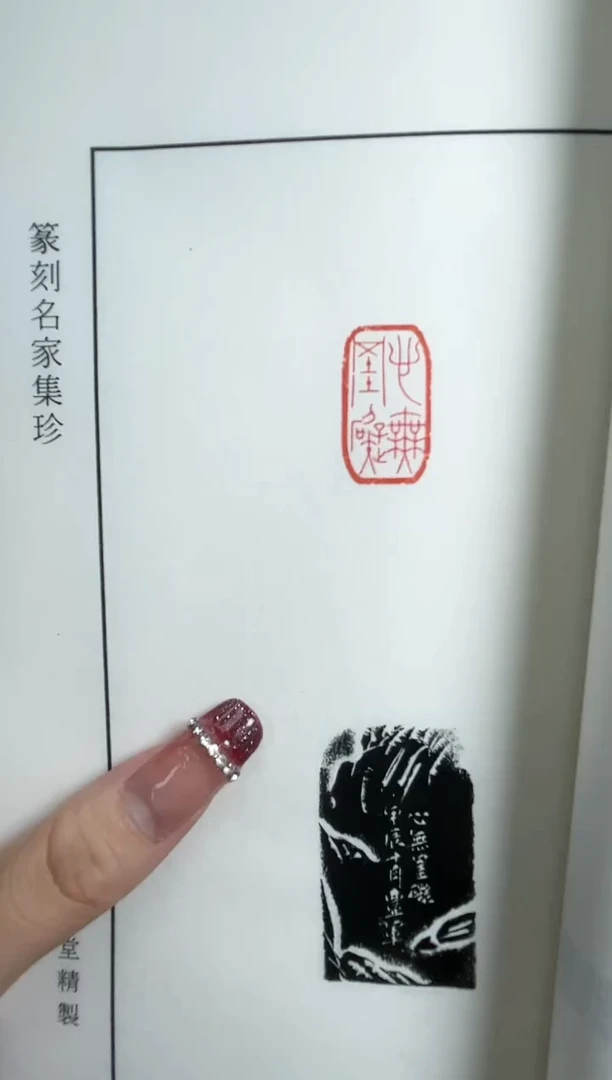 【闪购商品】拓片用纸其他NP30058青年篆刻名家心经组印印痕