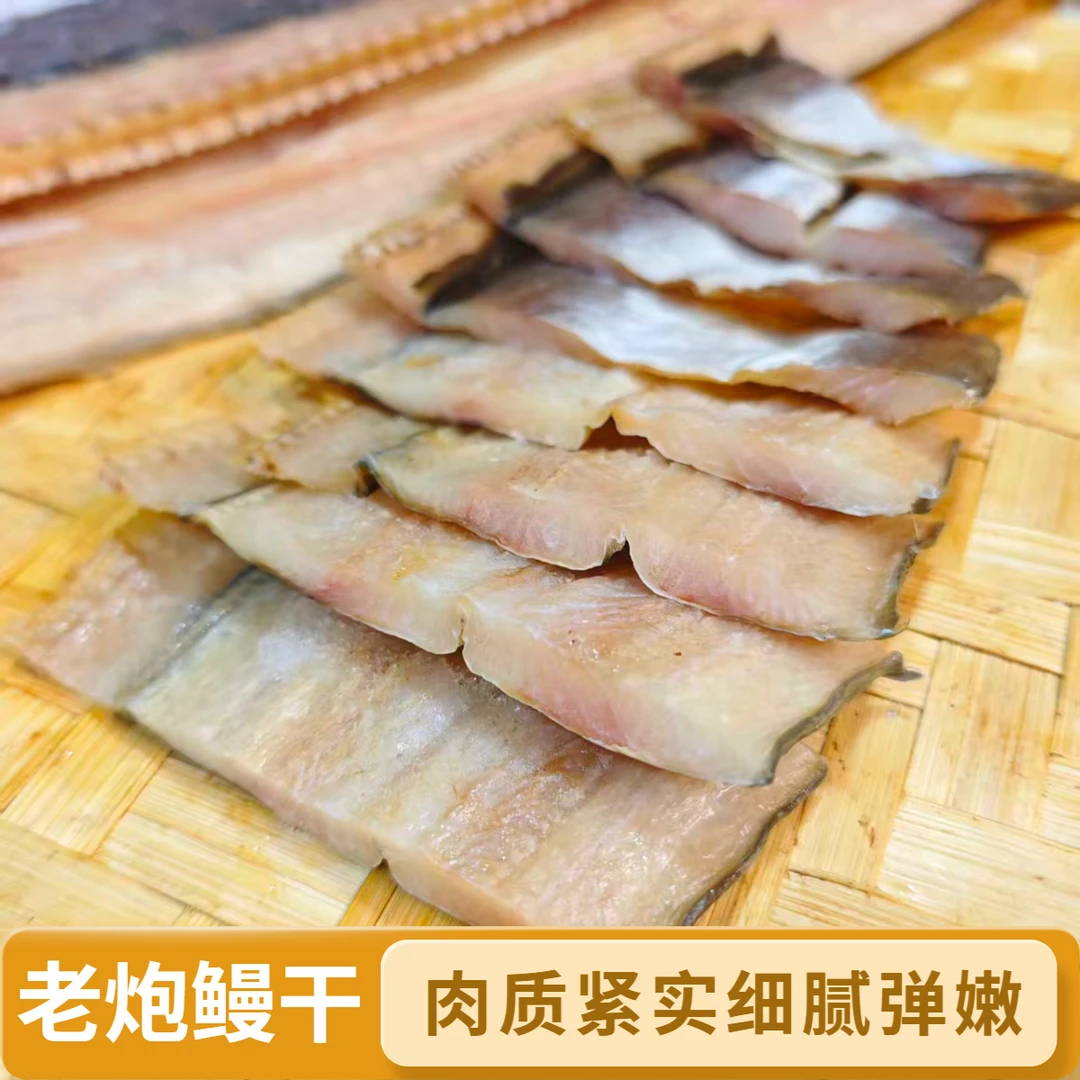 舟山宁波特产大号鳗鱼干 整条鳗鱼干 淡晒鳗鱼片 风干海鲜干货
