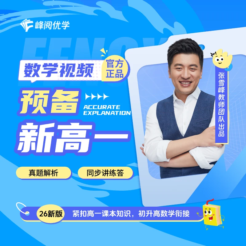 2026新版数学必修一同步视频讲解(含衔接视频赠书:高一语文同步)