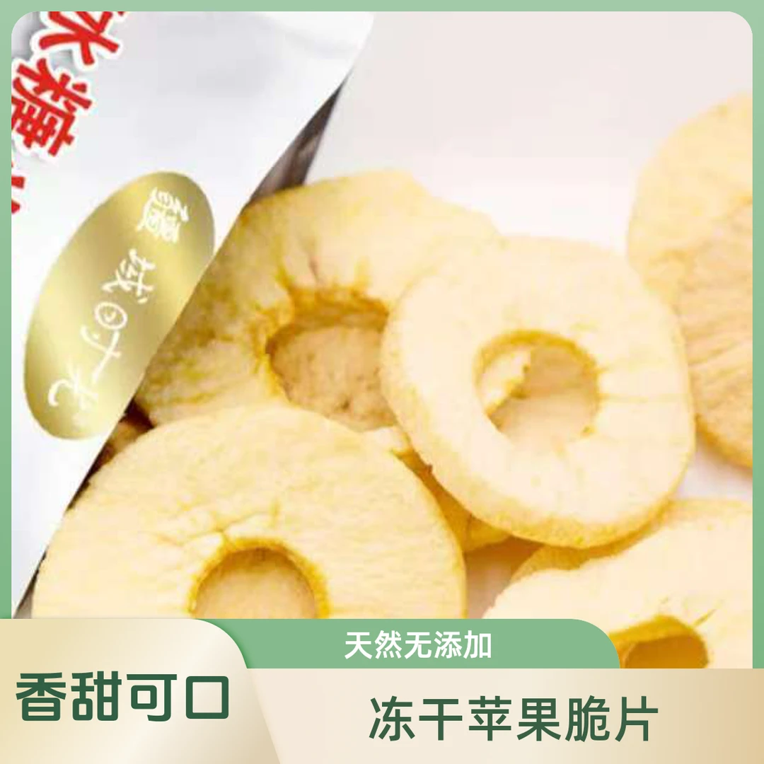 新疆阿克苏冰糖心苹果片26g酸甜果干零添加健康食品儿童成人水果零食解馋零食